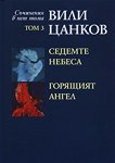 Съчинения в пет тома - том 3: Седемте небеса, Горящият ангел - Вили Цанков - 