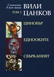 Съчинения в пет тома - том 2: Цинобър, Еднооките, Сбърканият - Вили Цанков - 