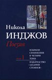Избрани съчинения в четири тома - том 1: Поезия - Никола Инджов - 