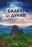 От Балкана до Дунав. Идеи за пътешествия в Дунавска България - книга
