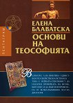 Основи на Теософията - Елена Блаватска - книга