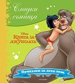 Сладки сънища: Книга за джунглата - детска книга