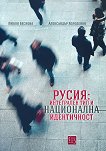 Русия: Интегрален тип и национална идентичност - Любов Бескова, Александър Холоденко - книга