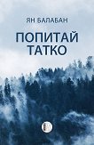 Попитай татко - Ян Балабан -
