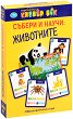 Събери и научи: Животните - Комплект от 82 образователни карти за игра - 