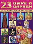 23 царе и царици в българската история - Цанко Лалев - 