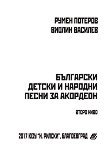Български детски и народни песни за акордеон - второ ниво - Румен Потеров, Виолин Василев - 