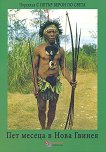 Пет месеца в Нова Гвинея - книга