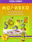Моливко: В страната Математика : За деца в подготвителна група на детската градина - Дарина Гълъбова - помагало
