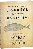 Буквар с различни поучения : Рибен буквар - Петър Берон - книга