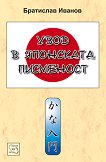 Увод в японската писменост - учебна тетрадка