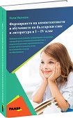 Формирането на компетентности в обучението по български език и литература в 1., 2., 3. и 4. клас - помагало