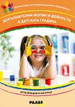 Допълнителни форми и дейности в детската градина + CD - 