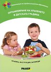 Организиране на храненето в детската градина + CD - 
