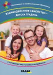 Взаимодействие семейство - детска градина + CD - Янка Христова, Марина Янкова - 