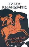 Александър Велики - Никос Казандзакис - книга