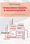Проблемни полета в политологията - Мария Пиргова -