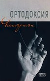 Ортодоксия - книга