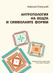Антропология на вещта и символните форми - Николай Папучиев - 