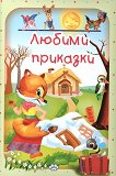 Любими приказки - том 1 - детска книга