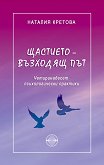 Щастието - възходящ път - Наталия Кретова - книга