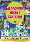 Най-прочутите места в България - детска книга