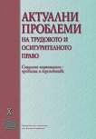 Актуални проблеми на трудовото и осигурителното право - том 10 - сборник