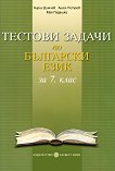 Тестови задачи по български език за 7. клас - 
