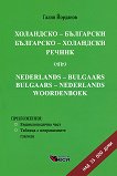 Холандско - български и българско - холандски речник - Галин Йорданов - 