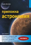 Приложна астрономия - Надка Данкова -
