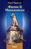 Филип II Македонски - Кирил Йорданов - 
