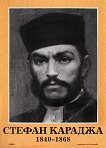 Портрет на Стефан Караджа (1840 - 1868) - 