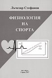 Физиология на спорта - Лъчезар Стефанов - 