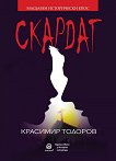 Скардаг - Красимир Тодоров - книга