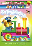 Книжка за оцветяване: Кой пътува по земя - превозни средства - детска книга