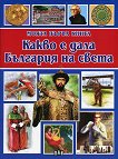 Моята първа книга: Какво е дала България на света - 