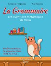 Граматика по френски език - ниво A1 - A2 La Grammaire. Les Aventures fantastiques de Milou - учебна тетрадка
