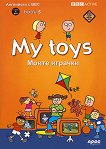 My toys + DVD  :  Моите играчки. Английски с BBC - Шарлот Ковил - 