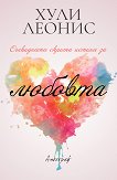 Очевидната скрита истина за любовта - Хули Леонис -