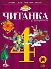 Читанка за 4. клас - Румяна Танкова, Виктор Самуилов - учебник