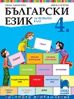 Български език за 4. клас - сборник