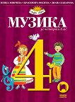 Музика за 4. клас - Пенка Минчева, Красимира Филева, Диана Кацарова - 