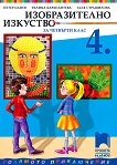 Изобразително изкуство за 4. клас - Петер Цанев, Ралица Карапантева, Галя Страшилова - учебник