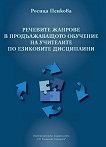 Речевите жанрове в продължаващото обучение на учителите по езикови дисциплини - Росица Пенкова - 