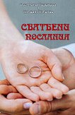 Сватбени послания + CD с песни - Светлана Тодорова, Антоан Антонов - 