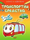 Блокче за оцветяване: Транспортни средства - детска книга
