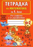 Уча цифрите и се упражнявам: Тетрадка № 2 по математика за 1. клас - Дарина Йовчева - 