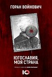 Югославия, моя страна - Горан Войнович - книга