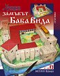 Хартиен макет - Замъкът Баба Вида - хартиен модел