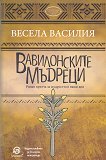 Вавилонските мъдреци - Весела Василия - книга